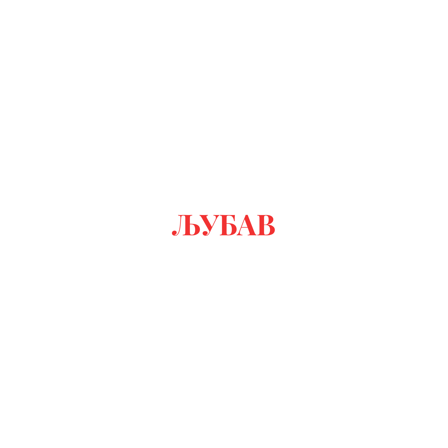 Ljubav