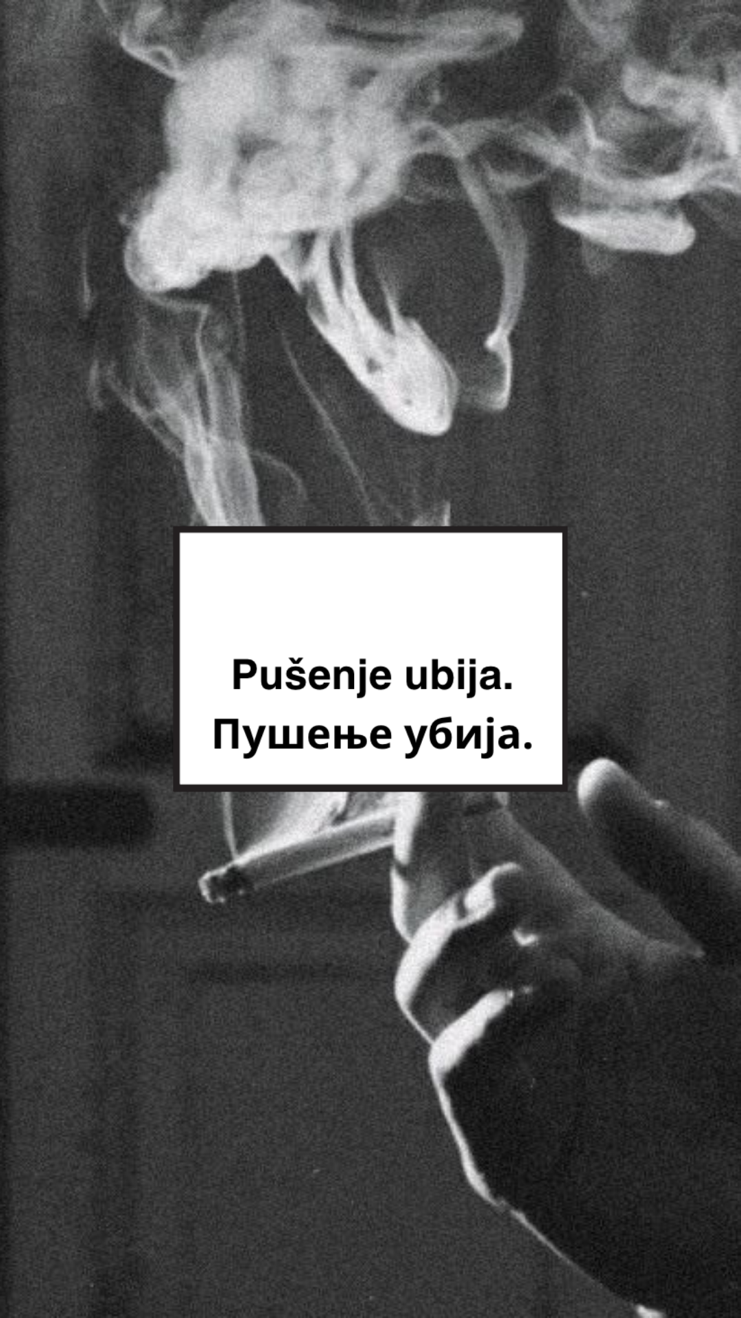 Pušenje ubija. Пушење убија